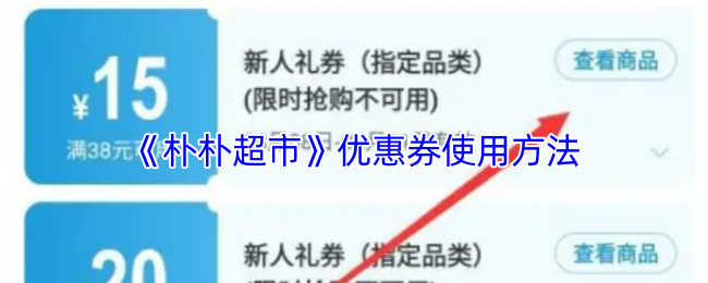 朴朴超市优惠券使用方法