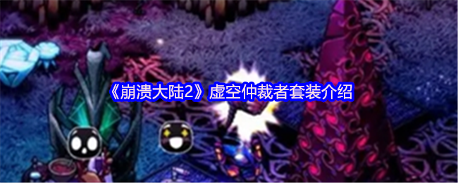 崩溃大陆2虚空仲裁者套装介绍