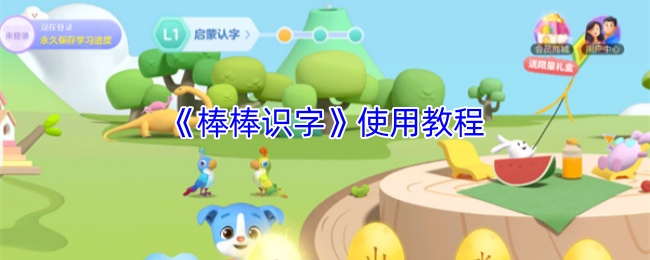 棒棒识字使用教程