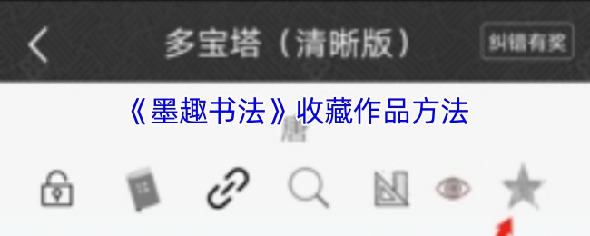 墨趣书法收藏作品方法
