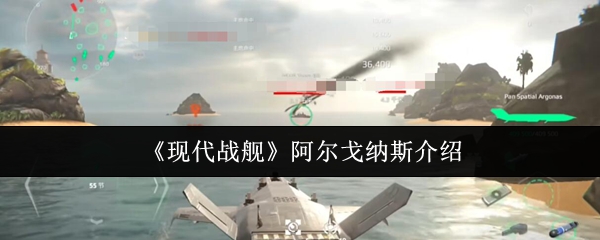 现代战舰阿尔戈纳斯介绍