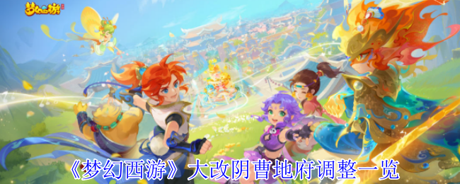 梦幻西游大改阴曹地府调整一览