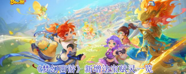 梦幻西游新增法宝赋灵一览