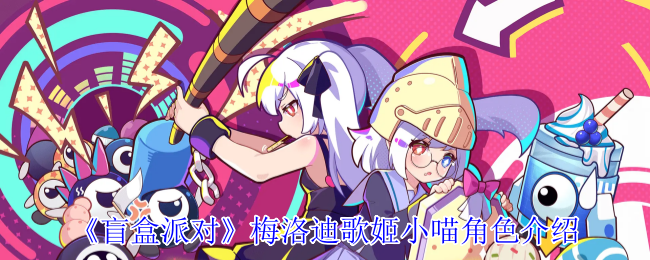 盲盒派对梅洛迪歌姬小喵角色介绍