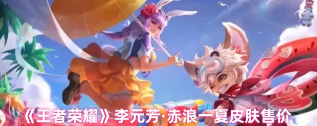 王者荣耀‌李元芳·赤浪一夏皮肤售价