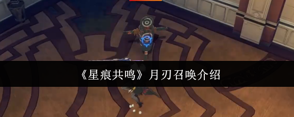 星痕共鸣月刃召唤介绍