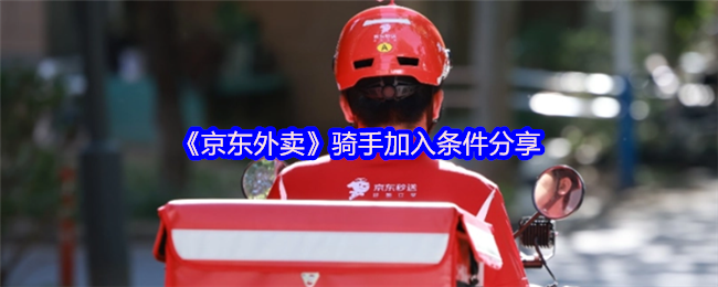 京东外卖骑手加入条件分享