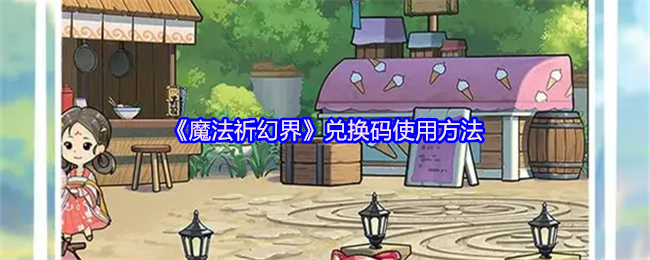 魔法祈幻界兑换码使用方法