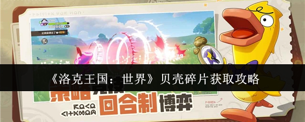 洛克王国：世界贝壳碎片获取攻略