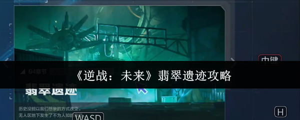 逆战：未来翡翠遗迹攻略
