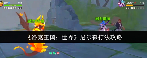 洛克王国：世界尼尔森打法攻略
