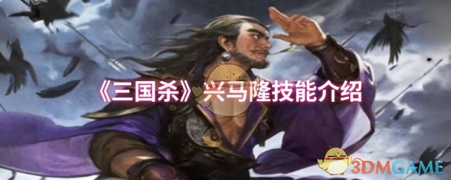 三国杀兴马隆技能介绍