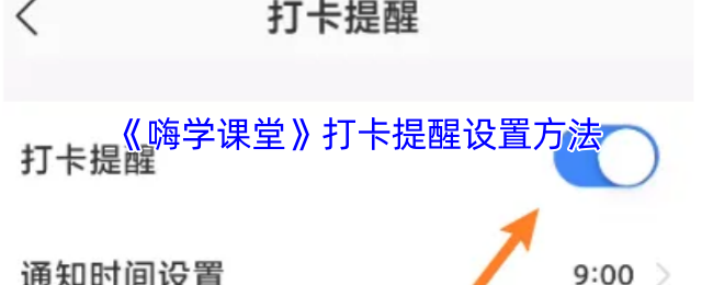 嗨学课堂打卡提醒设置方法