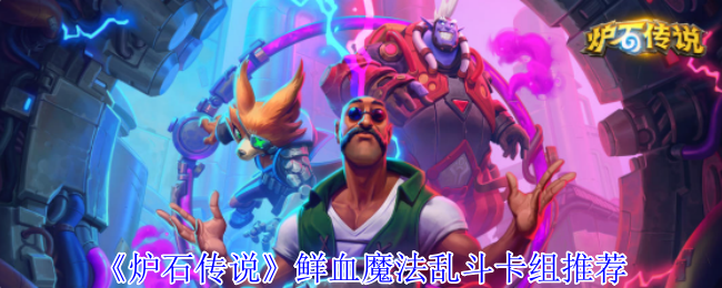 炉石传说鲜血魔法乱斗卡组推荐