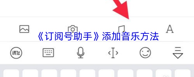 订阅号助手添加音乐方法