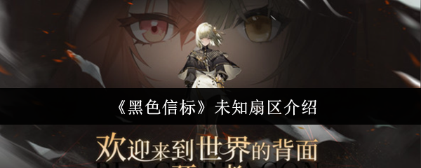 黑色信标未知扇区介绍