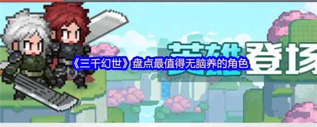 三千幻世盘点最值得无脑养的角色