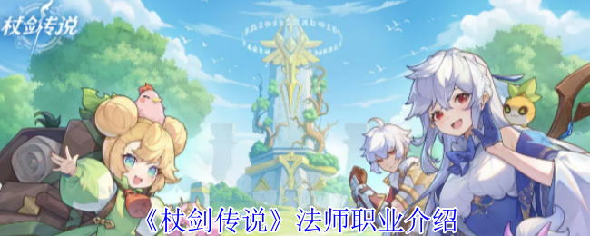 杖剑传说法师职业介绍