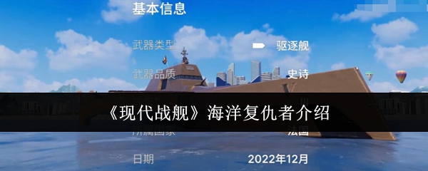 现代战舰海洋复仇者介绍