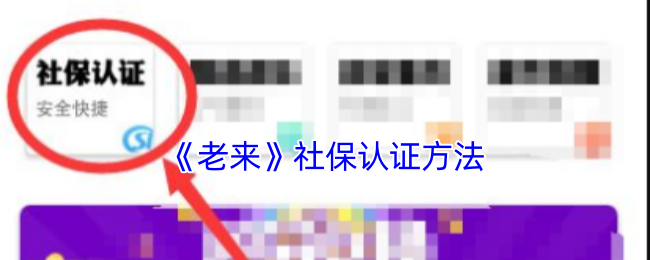 老来社保认证方法