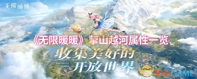 无限暖暖掣山越河属性一览