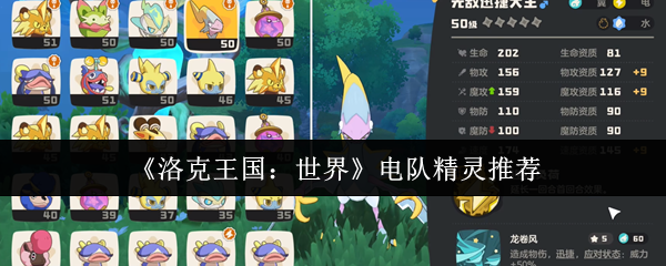 洛克王国：世界电队精灵推荐