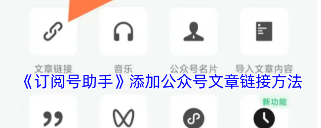 订阅号助手添加公众号文章链接方法