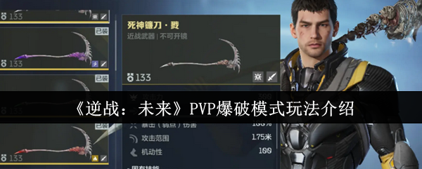 逆战：未来PVP爆破模式玩法介绍