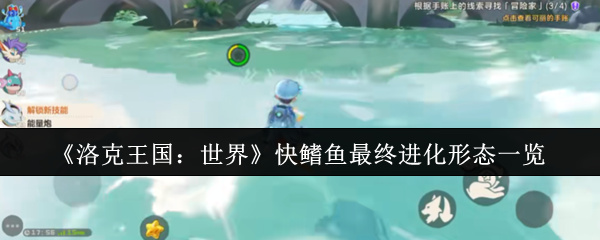 洛克王国：世界快鳍鱼最终进化形态一览