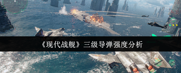 现代战舰三级导弹强度分析