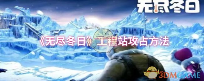 无尽冬日工程站攻占方法