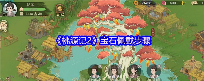 桃源记2宝石佩戴步骤