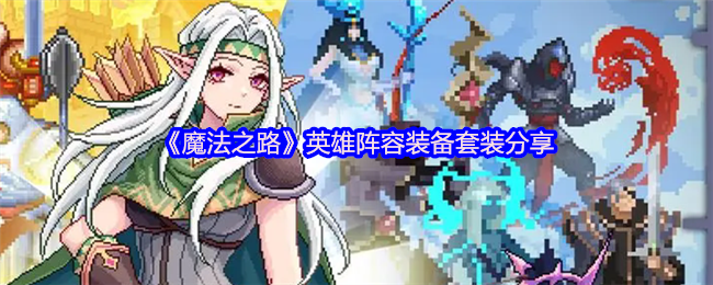 魔法之路英雄阵容装备套装分享