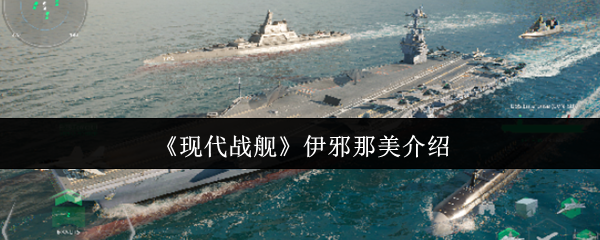 现代战舰伊邪那美介绍