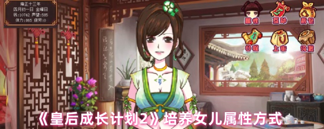 皇后成长计划2培养女儿属性方式