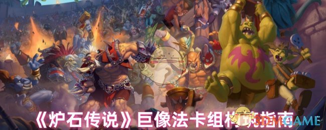 炉石传说巨像法卡组构筑指南