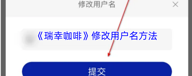 瑞幸咖啡修改用户名方法
