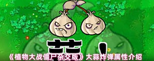 植物大战僵尸杂交版大蒜炸弹属性介绍