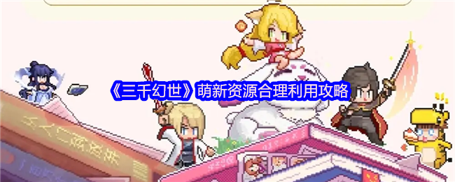 三千幻世萌新资源合理利用攻略