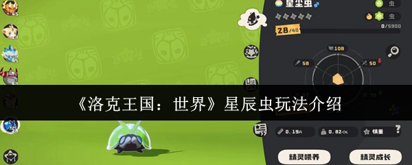 洛克王国：世界星辰虫玩法介绍