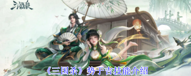 三国杀势于吉技能介绍