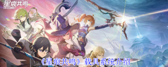 星痕共鸣载具系统介绍