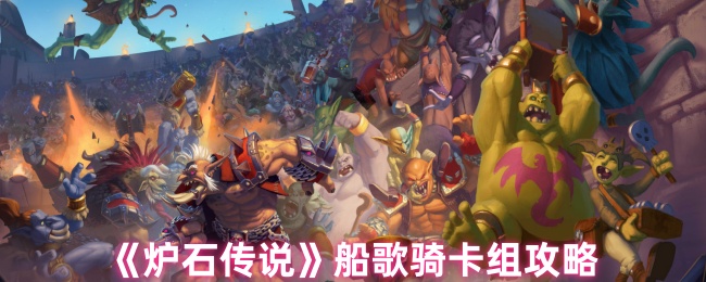 炉石传说船歌骑卡组攻略