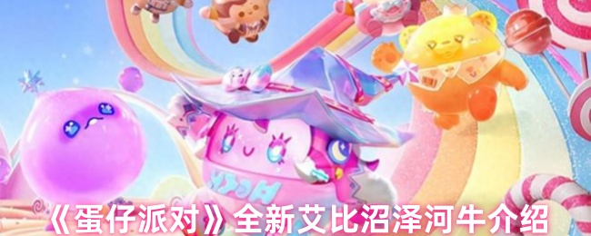 蛋仔派对全新艾比沼泽河牛介绍