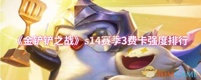 金铲铲之战s14赛季3费卡强度排行