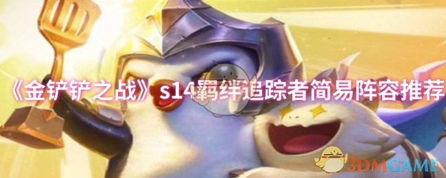 金铲铲之战s14羁绊追踪者简易阵容推荐