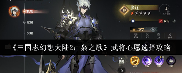 三国志幻想大陆2：枭之歌武将心愿选择攻略