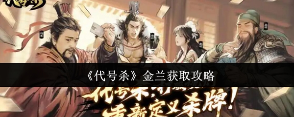 代号杀金兰获取攻略