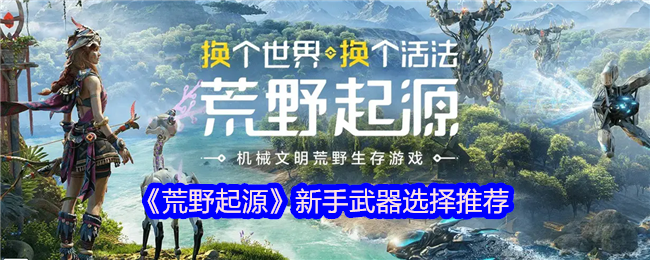 荒野起源新手武器选择推荐