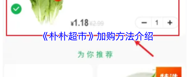 朴朴超市加购方法介绍